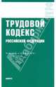 Трудовой кодекс РФ по состоянию на 10.02.10, 