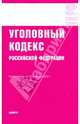 Уголовный кодекс РФ на 10.02.10, 