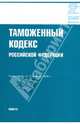 Таможенный кодекс Российской Федерации по состоянию на 10.02.10 года, 