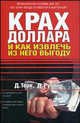 Крах доллара и как извлечь из него выгоду: Как действовать в этой ситуации?; Как сберечь свои деньги и избежать финансового краха? / Пер. с англ. Соколова И., Д. Терк, Джо Рубино 