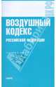 Воздушный кодекс Российской Федерации, 