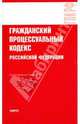Гражданский процессуальный кодекс Российской Федерации: по состоянию на 01.03.10, 