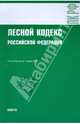 Лесной кодекс Российской Федерации на 01.03.10, 