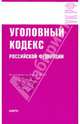 Уголовный кодекс РФ на 15.03.10, 