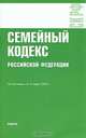 Семейный кодекс Российской Федерации, 