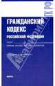 Гражданский кодекс Российской Федерации. Части первая, вторая, третья и четвертая: на 15.03.10, 