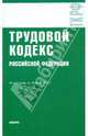 Трудовой кодекс РФ на 15.03.10, 
