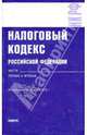 Налоговый кодекс Российской Федерации. Части первая и вторая: по состоянию на 20.03.10, 