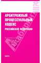Арбитражный процессуальный кодекс Российской Федерации на 05.03.10, 