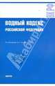 Водный кодекс РФ по состоянию на 01.04.10 года, 