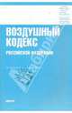 Воздушный кодекс РФ по состоянию на 01.04.10 года, 