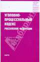 Уголовно-процессуальный кодекс РФ на 20.03.10, 