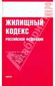 Жилищный кодекс Российской Федерации: по состоянию на 1 апреля 2010 г., 