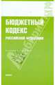 Бюджетный кодекс РФ по состоянию на 01.04.10 года, 
