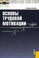 Основы трудовой мотивации. Учебное пособие. Гриф УМО МО РФ, Шапиро Сергей Александрович 
