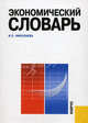 Экономический словарь.-М.:КноРус,2011. /=144258/, Николаева И.П. 