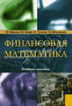 Финансовая математика.Уч.пос.-5-е изд.-М.:КноРус,2010.Рек. УМО /=130284/, Ширшов Евгений Васильевич, Петрик Надежда Петрикова, Тутыгин Андрей Геннадьевич, Меньшикова Татьяна Викторовна 