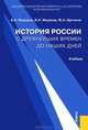 История России с древнейших времен до наших дней.Уч.-М.:КноРус,2010. /=142516/, Федоров Владимир Александрович, Щетинов Юрий Александрович, Моряков Владимир Иванович 
