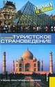 Туристское страноведение. Европа и Азия. Учебно-практическое пособие. Гриф УМЦ "Профессиональный учебник", Косолапов Александр Борисович 
