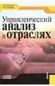 Управленческий анализ в отраслях. Учебное пособие. Гриф УМО МО РФ, Полозова Анна Николаевна, Брянцева Лариса Викторовна 