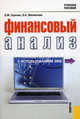 Финансовый анализ с использованием ЭВМ.Уч.пос.-М.:КноРус,2011.Доп. УМО /=133333/, Горелик Ольга Михайловна, Филиппова Ольга Александровна 