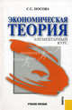 Экономическая теория. Элементарный курс. Учебное пособие. Гриф УМО вузов России, Носова Светлана Сергеевна 