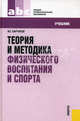 Теория и методика физического воспитания и спорта для ссузов(изд:2), Игорь Сергеевич Барчуков 