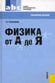 Физика от А до Я.Справочное пос. для ССУЗов.-М.:КноРус,2011., Трофимова Таисия Ивановна 