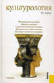 Культурология.Уч.-5-е изд.-М.:КноРус,2011.Рек. МО и науки России, Гуревич Павел Семенович 