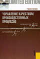 Управление качеством производственных процессов.Уч.пос.-М.:КноРус,2012.Доп. УМО, Федюкин Вениамин Константинович 