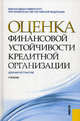 Оценка финансовой устойчивости кредитной организации.Уч. для магистрантов.-М.:КноРус,2011.Рек. УМО, Лаврушин Олег Иванович, Мамонова Ината Дмитриевна 