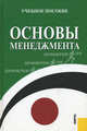 Основы менеджмента. Учебное пособие. Гриф УМО вузов России (+ CD-ROM), Е. Петрухина, Татьяна Николаевна Егорова, Л. Плахова, Т. Анурина, С. Легостаева, Л. Алехина, Б. Бочкарев, Е. Трошина 