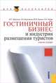 Гостиничный бизнес и индустрия размещения туристов.Уч.пос. для бакалавров, Барчуков Игорь Сергеевич, Баумгартен Леонид Владимирович, Башин Юрий Борисович, Зайцев Александр Викторович 