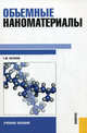 Объемные наноматериалы.Уч.пос.-М.:КноРус,2011.Доп. УМО, Волков Георгий Михайлович 