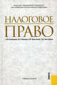 Налоговое право.Уч.пос.-М.:КноРус,2011.Рек. УМО, Ашмарина Е. М., Мыктыбаев Т. Д., Кудряшова Екатерина Валерьевна 