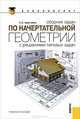 Сборник задач по начертательной геометрии. С решениями типовых задач. Учебное пособие, Арустамов Х.А. , Чекмарев А.А. под ред. 