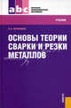 Основы теории сварки и резки металлов (для НПО). УчебникУчебник для ССУЗов, Овчинников Виктор Васильевич 