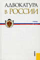 Адвокатура в России.Уч.-М.:КноРус,2011.Рек. МО и науки РФ, Мархгейм Марина Васильевна, Смоленский Михаил Борисович, Тонков Евгений Евгеньевич 