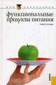 Функциональные продукты питания.Уч.пос. для бакалавров.-М.:КноРус,2012.Рек. УМЦ, Зайнуллин Радик Анварович, Кунакова Райхана Валиуловна, Гаделева Х. К. 