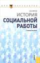 История социальной работы: Учебное пособие, Фирсов Михаил Васильевич 