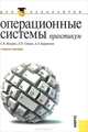 Операционные системы. Практикум для бакалавров, Назаров Станислав Викторович, Гудыно Лев Петрович, Кириченко Александр Аполлонович 