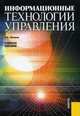 Информационные технологии управления. Учебное пособие. Гриф УМО вузов России, Логинов Владимир Николаевич 