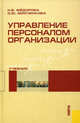 Управление персоналом организации.Уч.-М.:КноРус,2011.Рек. СУМО, О. Минченкова, Надежда Федорова 
