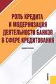Роль кредита и модернизация деятельности банков в сфере кредитования. Монография.-М.:КноРус,2012., Лаврушин О.И., Валенцева Н.И., Дадашева О.Ю., Евдокимова В.Э., Ковалева Н.А., Ларионова И.В., Ненахова Е.С., Ольхова Р.Г., Шаталова Е.П. 