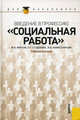 Введение в профессию "Социальная работа".Уч.пос. для бакалавров.-М.:КноРус,2013. /=147781/, Фирсов Михаил Васильевич, Студенова Елена Геннадьевна, Наместникова Ирина Викторовна 