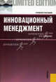 Инновационный менеджмент.Уч.пос.-М.:КноРус,2012.Рек. ГОУ ВПО "ГУУ", Соколова Ольга Николаевна 