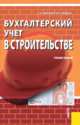 Бухгалтерский учет в строительстве.Уч.пос.-3-е изд.-М.:КноРус,2011.Рек. УМО /=142944/, Светлана Церпенто, Н. Предеус 