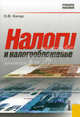Налоги и налогообложение: Учебное пособие. 4-е изд., перераб.и доп, Качур Оксана Викторовна 