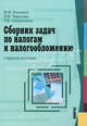Сборник задач по налогам и налогообложению (для бакалавров). Учебное пособие(изд:4), М. В. Владыка, В. Ф. Тарасова, Т. В. Сапрыкина 