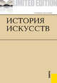 История искусств. Учебное пособие, Геннадий Драч, Галина Коробова, Елена Чичина, Галина Тараева, Т. Паниотова, Н. Стопченко, Л. Корсикова, Е. Липец, Е. Штомпель 